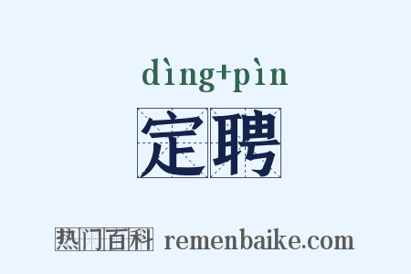 定聘是什么意思的图片